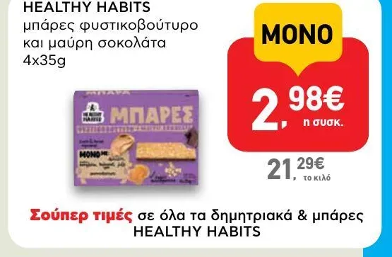 μπάρες φυστικοβούτυρο και μαύρη σοκολάτα