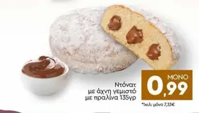 Ντόνατ με άχνη γεμιστό με πραλίνα 135γρ