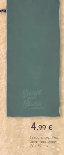 Πετσέτα μικροΐνας Sand and stone 70x150 cm