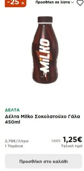 Δέλτα Milko Σοκολατούχο Γάλα 450ml