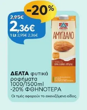 φυτικά ροφήματα 1000/1500ml