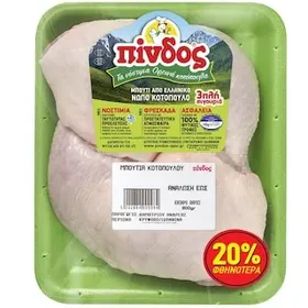 Μπούτια κοτόπουλο ΠΙΝΔΟΣ ελληνικά νωπά