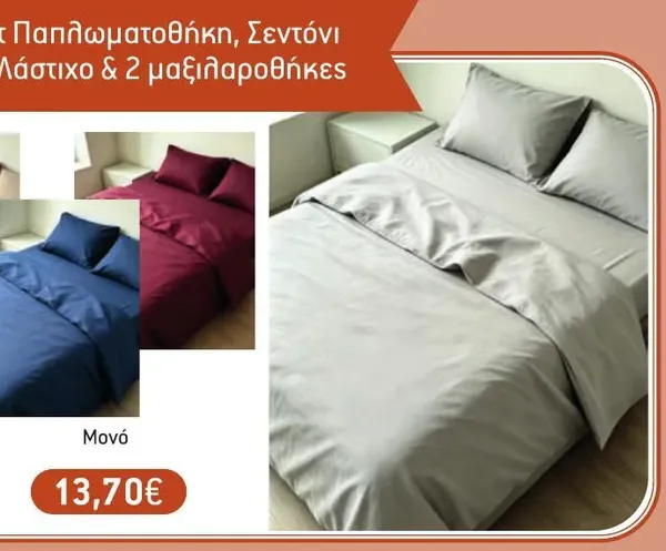 Σετ Παπλωματοθήκη, Σεντόνι με Λάστιχο & 2 μαξιλαροθήκες Μονό