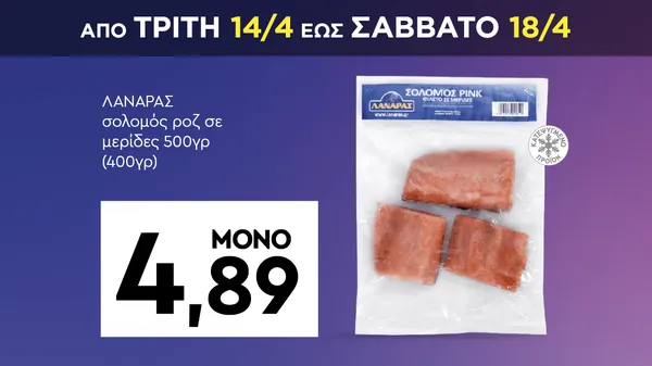 ΛΑΝΑΡΑΣ σολομός ροζ σε μερίδες 500γρ (400γρ)