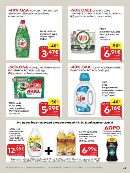 Όλα τα Ariel υγρά απορρυπαντικά ρούχων 50 & 60 μεζ. και κάψουλες 29 & 44 τεμ.