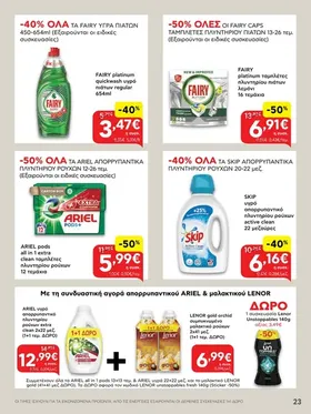 Όλα τα Ariel υγρά απορρυπαντικά ρούχων 50 & 60 μεζ. και κάψουλες 29 & 44 τεμ.