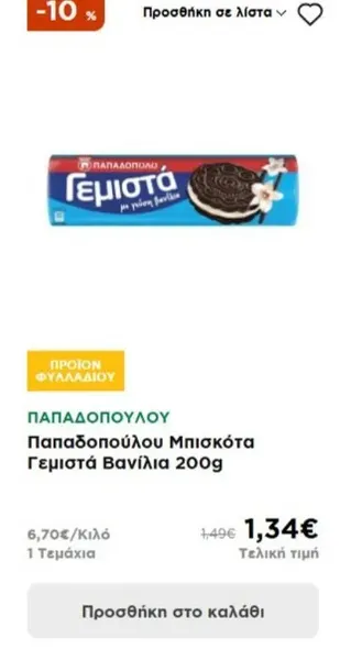 Παπαδοπούλου Μπισκότα Γεμιστά Βανίλια 200g