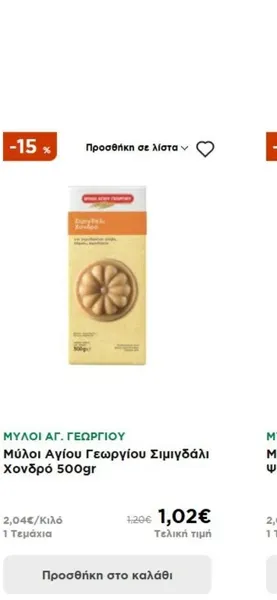 Μύλοι Αγίου Γεωργίου Σιμιγδάλι Χονδρό 500gr