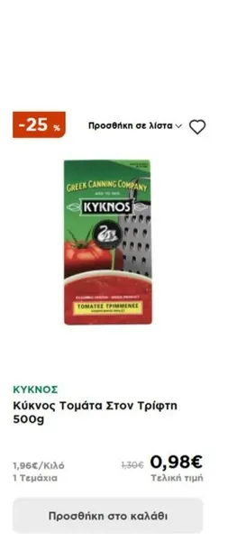 Κύκνος Τομάτα Στον Τρίφτη 500g