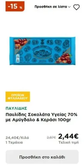 Παυλίδης Σοκολάτα Υγείας 70% με Αμύγδαλο & Κεράσι 100gr