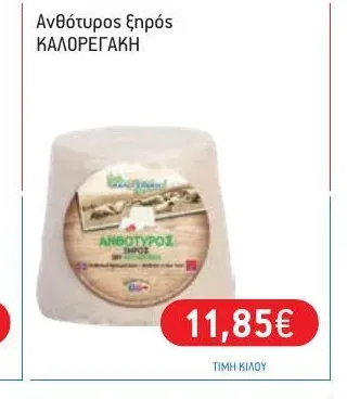 Ανθότυρος ξηρός ΚΑΛΟΡΕΓΑΚΗ