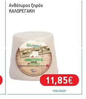 Ανθότυρος ξηρός ΚΑΛΟΡΕΓΑΚΗ