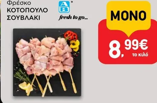 Φρέσκο ΚΟΤΟΠΟΥΛΟ ΣΟΥΒΛΑΚΙ