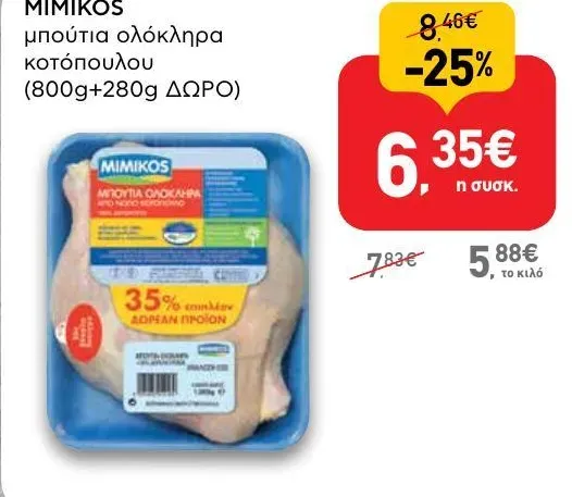 μπούτια ολόκληρα κοτόπουλου (800g+280g ΔΩΡΟ)