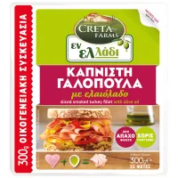 Γαλοπούλα Καπνιστή 15 φέτες Εν Ελλάδι Creta Farms 300g