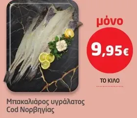 Μπακαλιάρος υγράλατος Cod Νορβηγίας