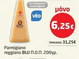 Parmigiano reggiano BLU Π.Ο.Π. 200γρ.