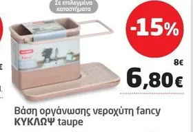 Βάση οργάνωσης νεροχύτη fancy ΚΥΚΛΩΨ taupe