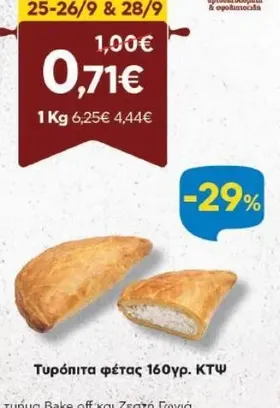 Τυρόπιτα φέτας 160γρ. ΚΤΨ