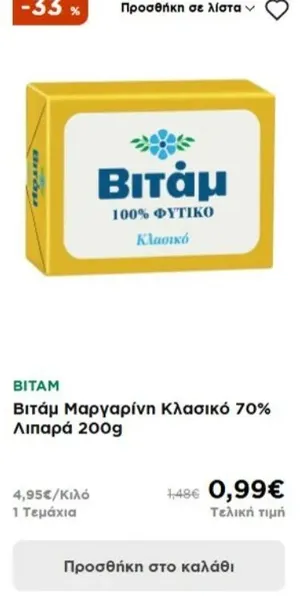 Βιτάμ Μαργαρίνη Κλασικό 70% Λιπαρά 200g