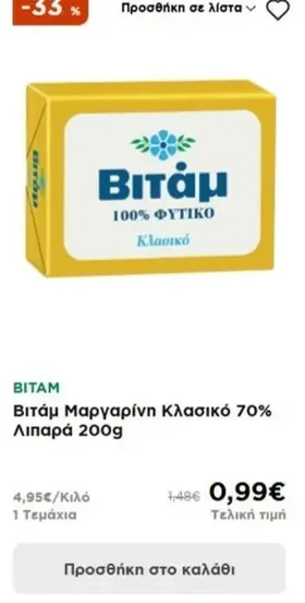 Βιτάμ Μαργαρίνη Κλασικό 70% Λιπαρά 200g