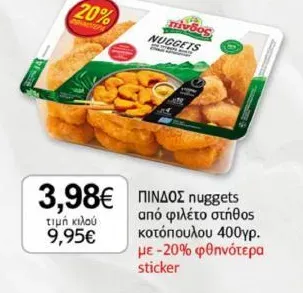 ΠΙΝΔΟΣ nuggets από φιλέτο στήθος κοτόπουλου 400γρ. με -20% φθηνότερα sticker