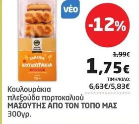 Κουλουράκια πλεξούδα πορτοκαλιού ΜΑΣΟΥΤΗΣ ΑΠΟ ΤΟΝ ΤΟΠΟ ΜΑΣ 300γρ.