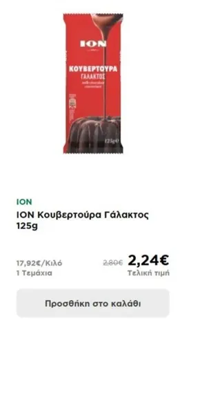 ΙΟΝ Κουβερτούρα Γάλακτος 125g