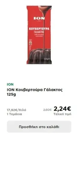 ΙΟΝ Κουβερτούρα Γάλακτος 125g