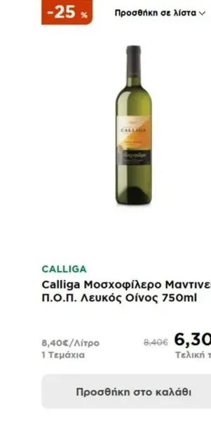 Calliga Μοσχοφίλερο Μαντινεία Π.Ο.Π. Λευκός Οίνος 750ml