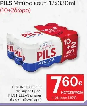 Μπίρα Κουτί 330ml 10+2 Δώρο