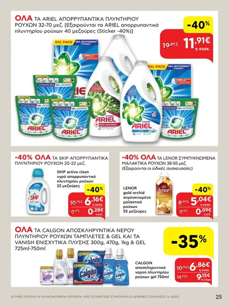 Όλα τα απορρυπαντικά ρούχων ARIEL & μαλακτικά ρούχων LENOR