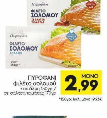 ΠΥΡΟΦΑΝΙ φιλέτο σολομού • σε άλμη 150 γρ / σε σάλτσα τομάτας 170γρ