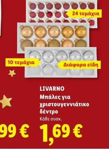 Μπάλες για χριστουγεννιάτικο δέντρο