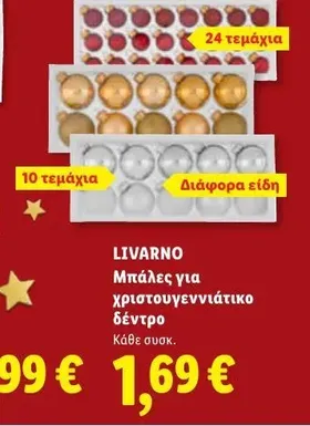 Μπάλες για χριστουγεννιάτικο δέντρο