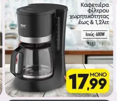 Καφετιέρα φίλτρου χωρητικότητας έως & 1,2λιτ