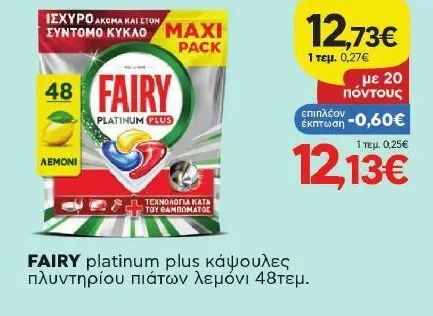 platinum plus κάψουλες πλυντηρίου πιάτων λεμόνι 48τεμ.