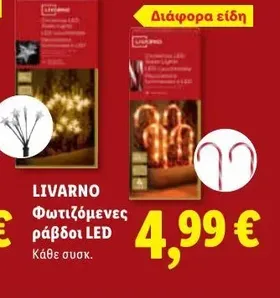 Φωτιζόμενες ράβδοι LED