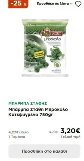 Μπάρμπα Στάθη Μπρόκολο Κατεψυγμένο 750gr