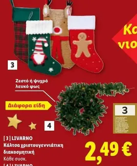 Κάλτσα χριστουγεννιάτικη διακοσμητική