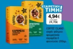 καφές φίλτρου αρωματικός καραμέλα ή φουντούκι