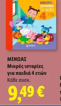 Μικρές ιστορίες για παιδιά 4 ετών