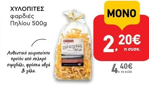 ΧΥΛΟΠΙΤΕΣ φαρδιές Πηλίου 500g