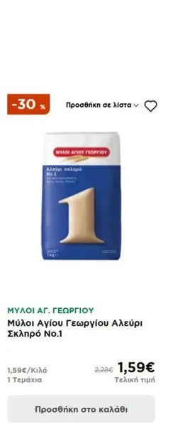 Μύλοι Αγίου Γεωργίου Αλεύρι Σκληρό Νο.1