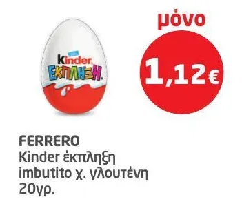 Kinder έκπληξη imbutito χ. γλουτένη