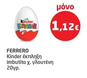 Kinder έκπληξη imbutito χ. γλουτένη
