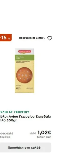 Μύλοι Αγίου Γεωργίου Σιμιγδάλι Ψιλό 500gr