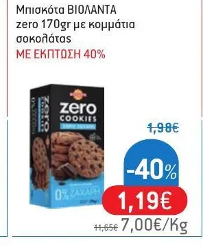 Μπισκότα ΒΙΟΛΑΝΤΑ zero 170gr με κομμάτια σοκολάτας