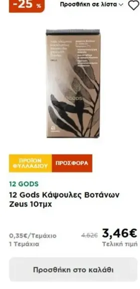 12 Gods Κάψουλες Βοτάνων Zeus 10τμχ
