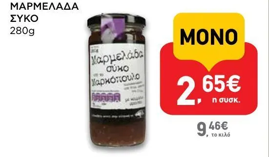 ΜΑΡΜΕΛΑΔΑ ΣΥΚΟ
